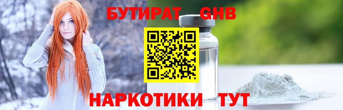 БУТИРАТ GHB  Вход с VPN  Егорьевск 