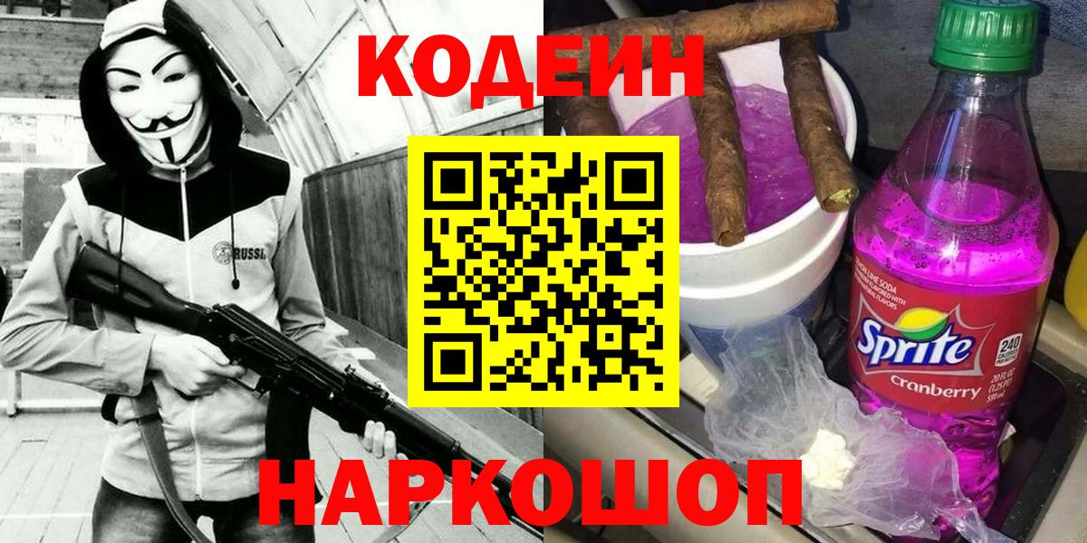 Кодеин Purple Drank Егорьевск